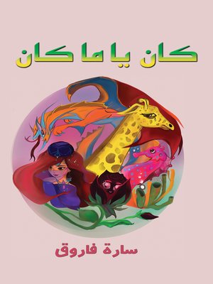 cover image of كان يا ما كان